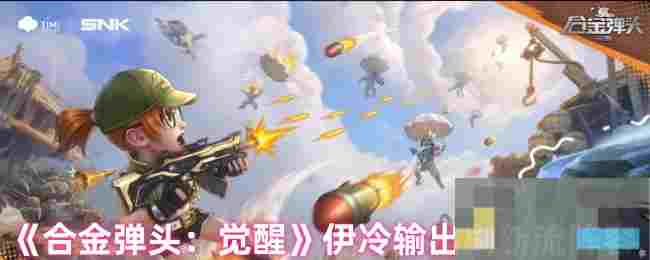 《合金弹头：觉醒》伊冷输出刷新流阵容
