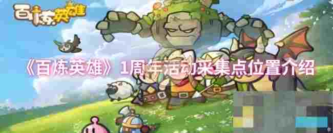 《百炼英雄》1周年活动采集点位置介绍