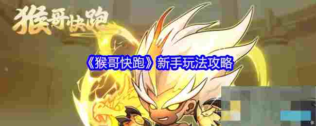 《猴哥快跑》新手玩法攻略