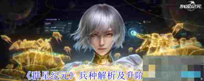 《群星纪元》兵种解析及升阶技巧攻略