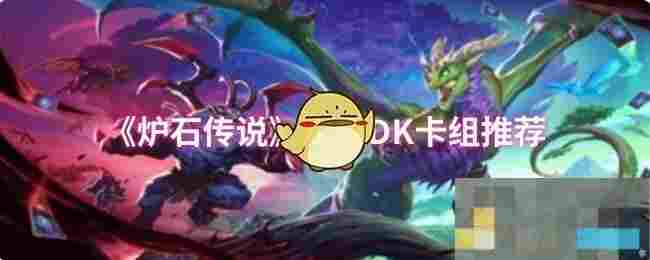 《炉石传说》水蛭DK卡组推荐