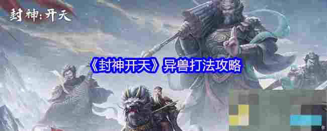 《封神开天》异兽打法攻略