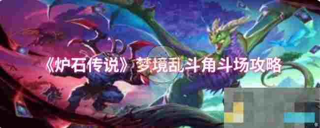 《炉石传说》梦境乱斗角斗场攻略