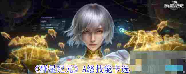 《群星纪元》A级技能卡选择攻略
