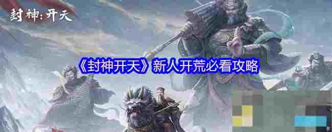 《封神开天》新人开荒必看攻略