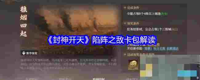 《封神开天》陷阵之敌卡包解读