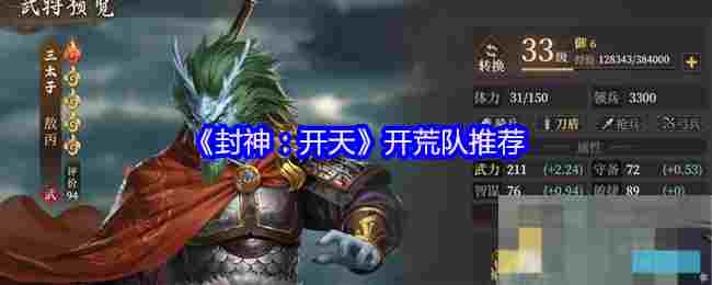 《封神：开天》开荒队推荐