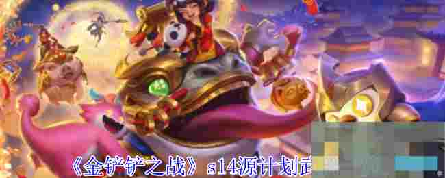 《金铲铲之战》s14源计划武器一览