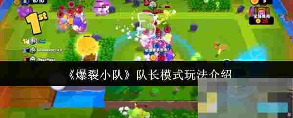 《爆裂小队》队长模式玩法介绍