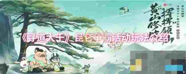 《寻道大千》昆仑争霸活动玩法介绍