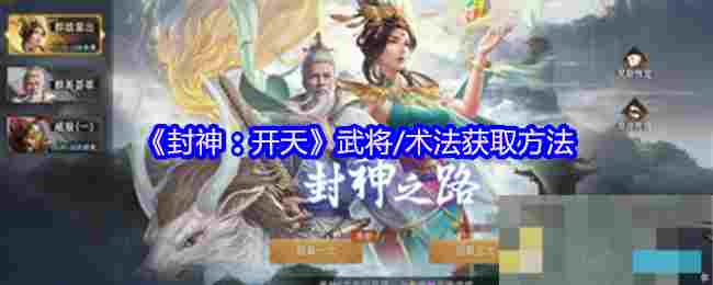 《封神：开天》武将/术法获取方法