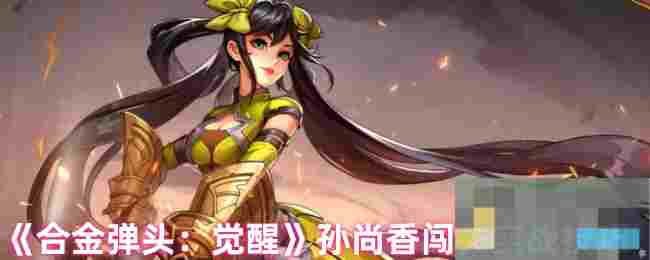 《合金弹头：觉醒》孙尚香闯关实战技巧