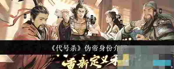 《代号杀》伪帝身份介绍
