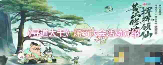 《寻道大千》炼药大会活动介绍