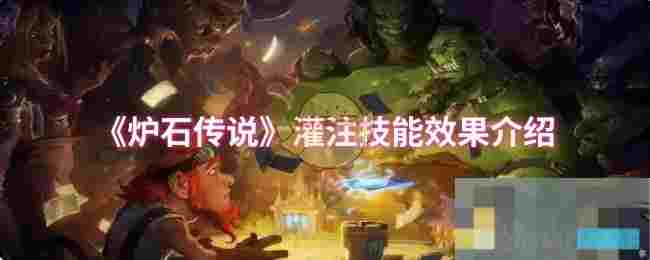 《炉石传说》灌注技能效果介绍