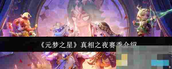 《元梦之星》真相之夜赛季介绍