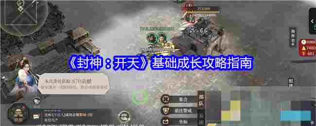 《封神：开天》基础成长攻略指南