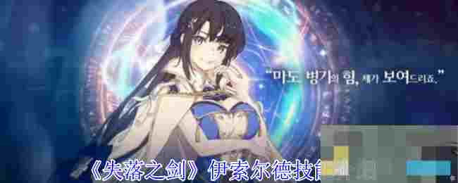 《失落之剑》伊索尔德技能介绍