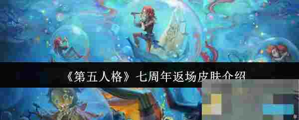 《第五人格》七周年返场皮肤介绍
