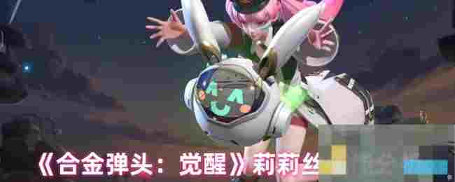 《合金弹头：觉醒》莉莉丝技能分析