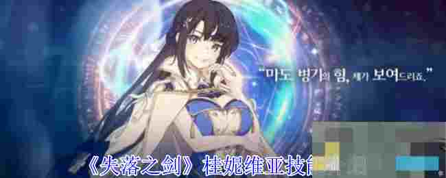 《失落之剑》桂妮维亚技能介绍
