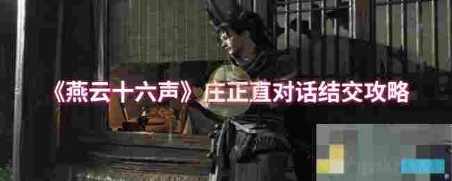 《燕云十六声》庄正直对话结交攻略
