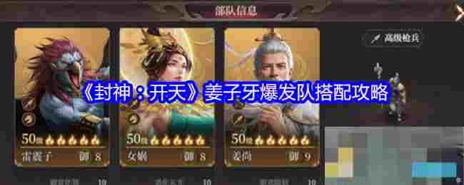 《封神：开天》姜子牙爆发队搭配攻略