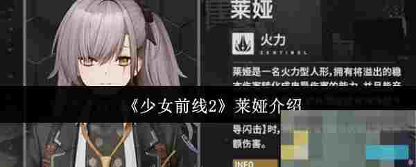 《少女前线2》莱娅介绍