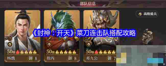 《封神：开天》菜刀连击队搭配攻略