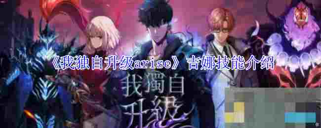 《我独自升级arise》吉娜技能介绍