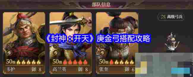 《封神：开天》庚金弓搭配攻略