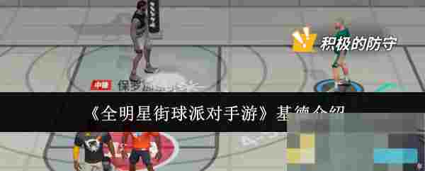 《全明星街球派对手游》基德介绍