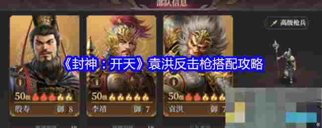 《封神：开天》袁洪反击枪搭配攻略