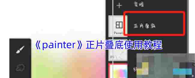 《painter》正片叠底使用教程