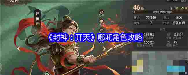 《封神：开天》哪吒角色攻略