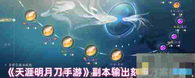 《天涯明月刀手游》副本输出刻玉方案推荐