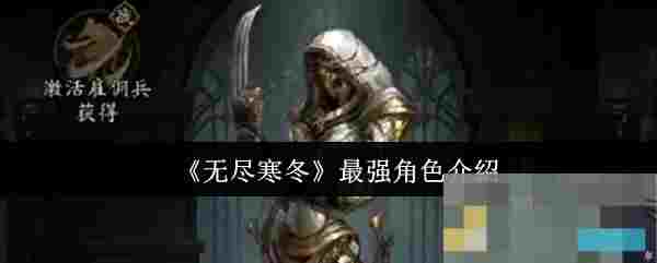 《无尽寒冬》最强角色介绍
