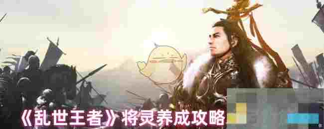 《乱世王者》将灵养成攻略之弓弩篇