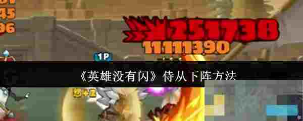 《英雄没有闪》侍从下阵方法