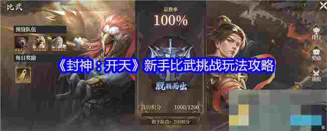 《封神：开天》新手比武挑战玩法攻略