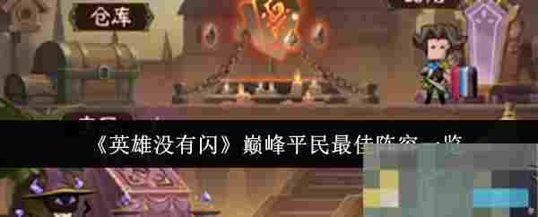 《英雄没有闪》巅峰平民最佳阵容一览