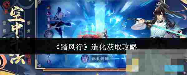 《踏风行》造化获取攻略