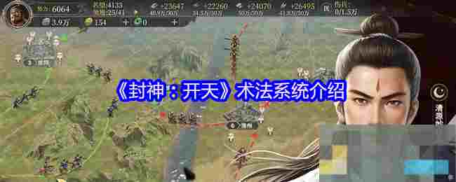 《封神：开天》术法系统介绍