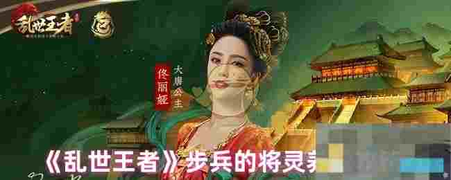 《乱世王者》步兵的将灵养成攻略
