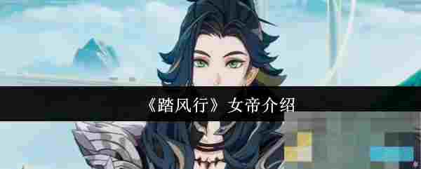 《踏风行》女帝介绍