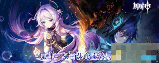 《原神》瓦雷莎命座效果介绍