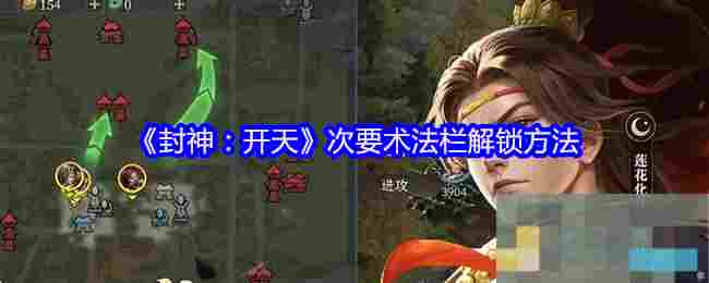 《封神：开天》次要术法栏解锁方法
