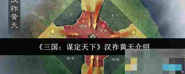 《三国：谋定天下》汉祚黄天介绍
