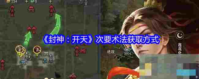 《封神：开天》次要术法获取方式