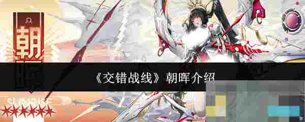 《交错战线》朝晖介绍